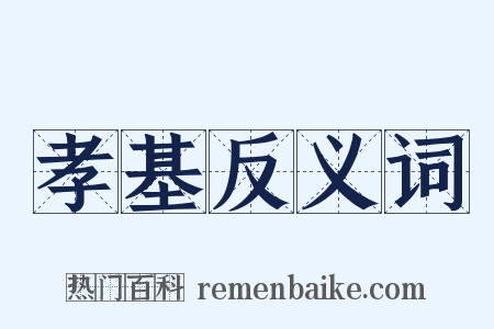 孝基反义词是什么意思的图片